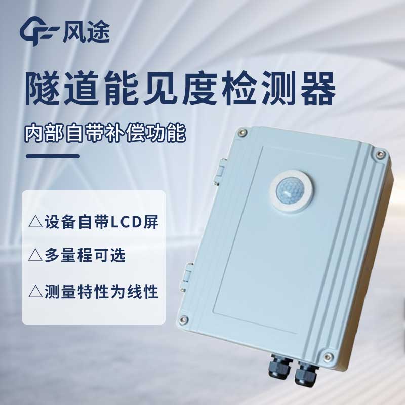 隧道能見度監(jiān)測儀是什么儀器？@風途科技