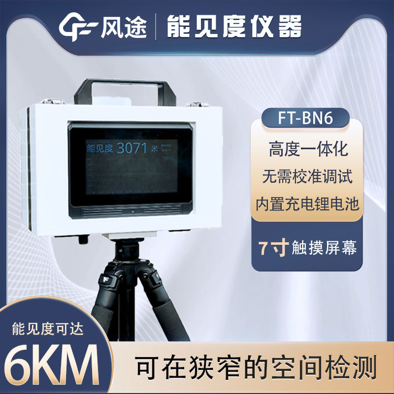 小型能見度檢測儀有什么用？詳細(xì)介紹