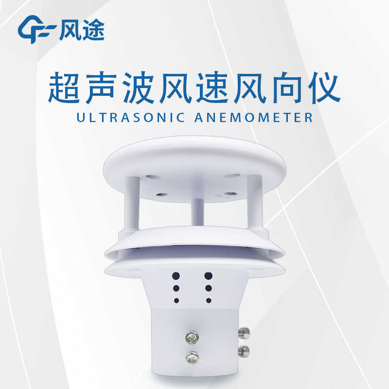 超聲風速儀：高精度、可靠的風速測量工具
