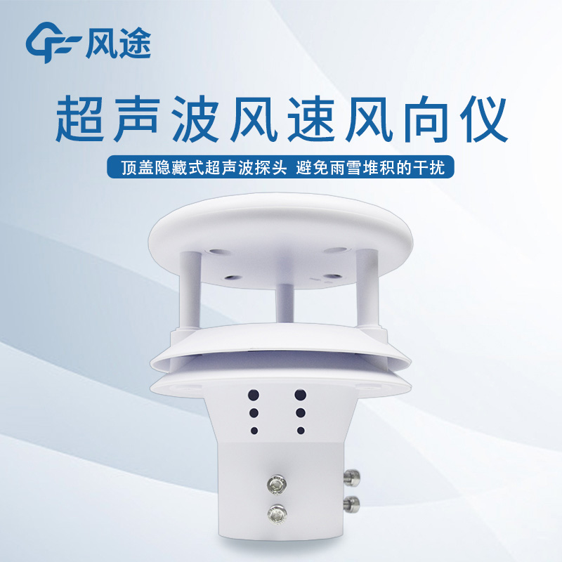 超聲波風(fēng)速風(fēng)向傳感器測(cè)量精度更高