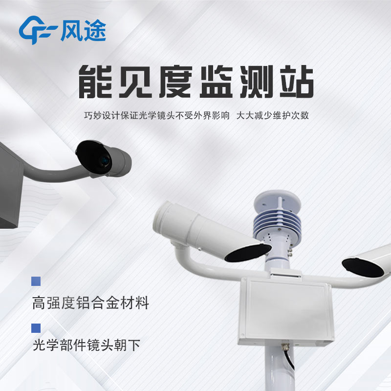 智慧航道使用哪種能見度儀器？