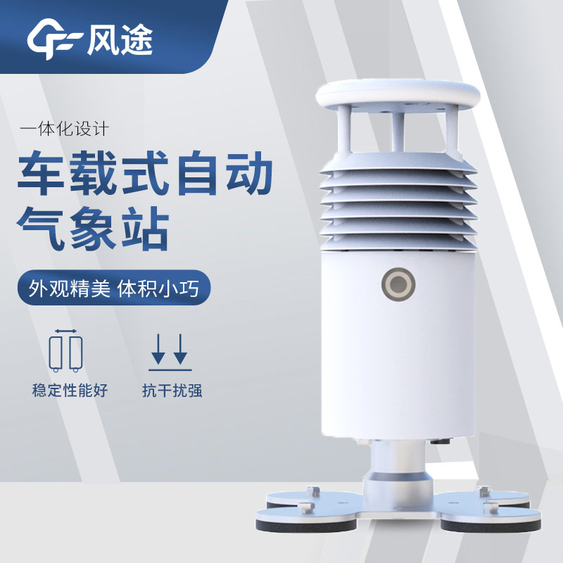 超聲波風速風向傳感器搭配車載氣象站，好用！